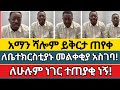 ይቅርታ  | aman shalom | abel abuna | faith in Jesus | faithline