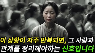 이 상황이 자주 반복된다면, 그 사람과 관계를 정리해야 한다는 신호입니다ㅣ인간관계 조언