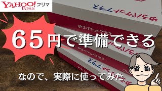 【Yahoo!フリマ】ゆうパケットプラスを使った発送方法【旧PayPayフリマ】