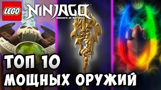 ❗Какое Оружие САМОЕ СИЛЬНОЕ в Ниндзяго❓ | ТОП 10 МОЩНЫХ ОРУЖИЙ В NINJAGO | Топ 10 в Ниндзяго 2#