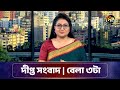 Deepto News (দীপ্ত সংবাদ) || দুপুর ৩ টা || ১৪ নভেম্বর ২০২৪ || Full News