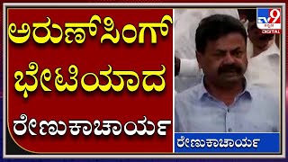 CM Bommai Cabinet: ಅರುಣ್‌ಸಿಂಗ್‌ ಭೇಟಿಯಾದ ಅಸಮಾಧಾನಿತ ರೇಣುಕಾಚಾರ್ಯ|RajBhavan|Tv9 Kannada