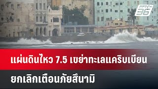 แผ่นดินไหว 7.5 เขย่าทะเลแคริบเบียน ยกเลิกเตือนภัยสึนามิ | เข้มข่าวค่ำ | 9 ก.พ. 68