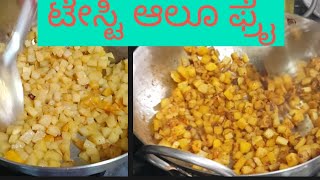 @ಆಲೂ ಫ್ರೈ ಸೂಪರ್ ಟೇಸ್ಟಿ#food#ರೆಸಿಪಿ#seemor