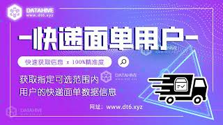 提取指定商品的购买用户快递数据详细信息，大数据平台助您深入用户资料，精准数据抓取。🔓🌐🔍📊#实时数据 #资料提取 #sdk #大数据 #快递 #搜索 #购物 #淘宝 网站：www.dt6.xyz