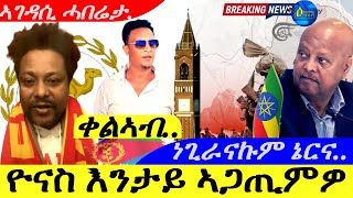 Dec 7,2024-ዮናስ እንታይ ኣጋጢምዎ መልሲ ሂቡ | ስነ-ጥበባዊ ቀልኣብ ተወልደመድህን ካብ ኤርትራ | ኣገዳሲ ሓበሬታ |