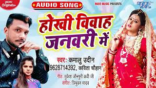 होखी विवाह जनवरी new song Kavita Chauhan Bhojpuri wave Mxi music new song Bhojpuri 2021
