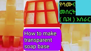 🔶How to make transparent soap base #soap #soapbase #skincare #homemadesoap  የሳሙና መሰረት አሰራር