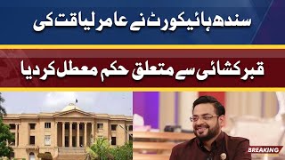 Aamir Liaquat Ki Qabar Kushai Rok Di Gayi | Sindh High Court Ka Hukam Jari