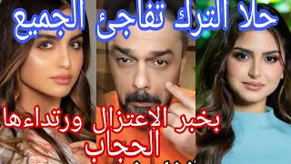 غير متوقع إبنت محمد الترك الفنانة حلا الترك تعلن إرتداءها الحجاب وقترابها من الاعتزال