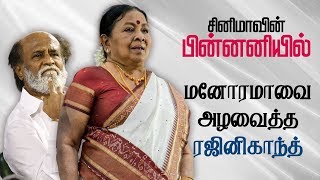 ரஜினியை கேவலமாக பேசிய மனோரமா | Rajinikanth Speech About Manorama