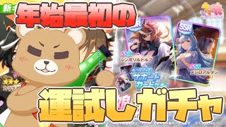 【ウマ娘】新年最初はウマ娘ガチャ！サポカ2種完凸を狙う！！【ウマ娘プリティーダービー】