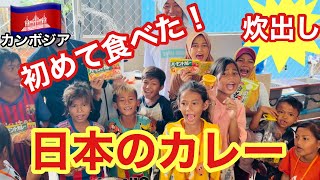 【炊き出し】えっ！？カレーが臭い！YATAI SCHOOLの子供達へ日頃の感謝を込めて日本のバーモントカレーでおもてなし！