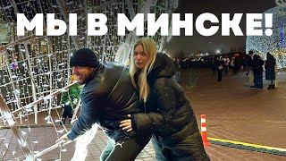 ПРИЕХАЛИ В МИНСК!🇧🇾поменяли планы! Как прошли границу,остановились в другом месте! отпкск в Беларуси