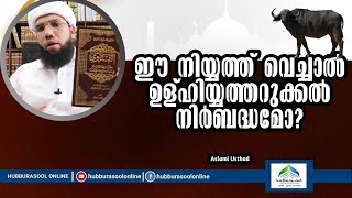 ഈ നിയ്യത്ത് വെച്ചാൽ ഉള്ഹിയ്യത്തറുക്കൽ നിർബദ്ധമോ? | Latest Speech | Aslami Usthad | HubburasoolOnline