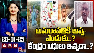 అమరావతికి అప్పు ఎందుకు..?కేంద్రం నిధులు ఇవ్వదా..? | CPM Baburao Questions Central Govt | ABN