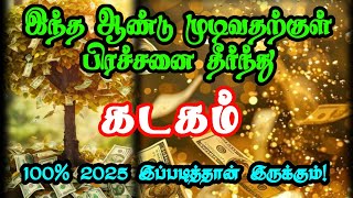 #கடகம் அதிசக்தி வாய்ந்த யோகம் திடீர் கோடீஸ்வரன் நீங்கள்தான்  #kadagam #rasi