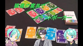 【狼達の宴】ドラフトポーカー【リア凸】