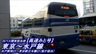 【高速みと号】東京～水戸線（水戸駅南口→東京駅日本橋口　県庁経由：JRバス関東担当便）