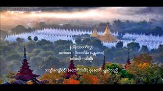 နိဒါန္းသ၀ဏ္လႊာ - ၀င္းဦး