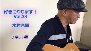 好きにやります！木村充揮　Vol.34      ♪悲しい酒