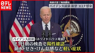 【バイデン大統領】新型コロナに感染…鼻水やせきなど軽い症状  隔離された状態で職務継続