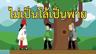 ไม่เป็นโล้เป็นพาย : ทำอะไรก็ล้มเหลว แก้อย่างไร | ปัญญายุทธ์ EP.21