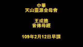 2020年2月12日早課中華天山靈源金母會王成德音傳母經