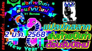 ตัวนี้ชัดมาก กองสลากบอกใบ้แล้ว!! Ep.23 #แปลปกสลาก 2 มกราคม 2568