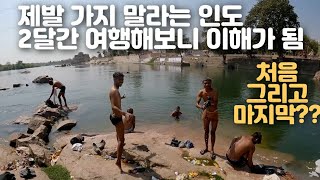 🇮🇳 한국인은 절대 이해할 수 없는 계급 사회, 종교의 나라 [ 인도 여행 몰아보기 ]