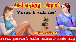 Family Story - இல்லத்து அரசி - Tamil Short Stories - Tamil Sirukathaigal - Tamil Pocket Vaanoli -TPV