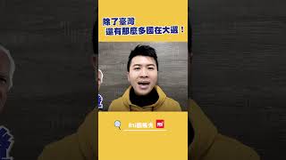 超級選舉就在今年！除了臺灣還有那麼多國在大選！｜Rti腦癢央 #shorts