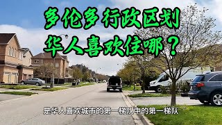 多伦多那么大，华人喜欢住在多伦多的哪个区？每个区有什么特点？