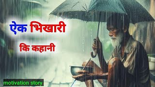 ऐक भिखारी कि कहानी |ek bhikhari ki kahani | hindi kahani