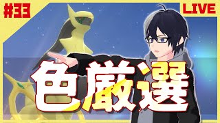 【ポケモンBDSP】創造神を厳選!!確率1/4096アルセウス色厳選#33【概要必読】