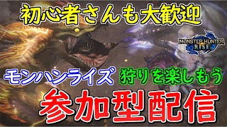 【モンハンライズ】初心者さんも大歓迎　狩りを楽しむ　参加型(2月14日)