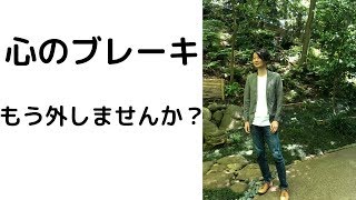 心のブレーキを外す3つの方法を解説します