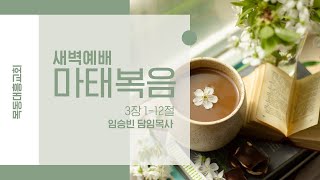 [목동대흥교회] 1월 23일 새벽예배ㅣ마태복음 3:1-12