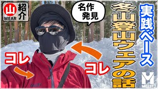 【名品発見】登山ウェアの進化がスゴい…！『優秀ウェア』を見つけたのでお知らせします｜登山ウェアレビュー/ミレー