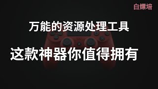 万能的资源处理工具｜提供网页资源嗅探，音乐搜索下载，壁纸大全，头像大全，短视频去水印，图集作品解析，电视直播，小霸王游戏等功能，短视频去水印。