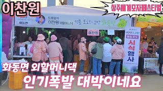 #이찬원 외할머니댁 화동면 부스 인기폭발! 대박이네요💢 상주세계모자페스티벌 10월15일