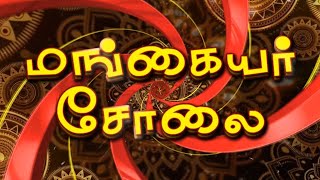 Mangaiyar Cholai | மங்கையர் சோலை | 03 - 10 - 2021