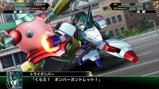 「スーパーロボット大戦V」戦闘演出集：トライボンバー