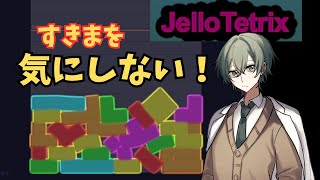 【Jello Tetrix】ゼリーテトリスやる