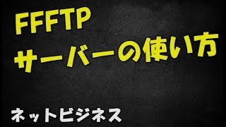 FFFTPの使い方と説明