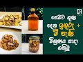 සෙමට ගුණ දෙන ඉගුරැ + මී පැණි මිශ්‍රණය සදා ගනිමු | How to make mixture of Ginger + honey in Sinhala