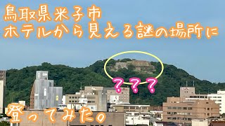 鳥取県米子市　ホテルから見える謎の場所に登ってみた。