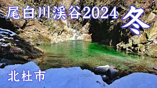 冬の尾白川渓谷 2024 北杜市 | Ojiragawa valley | 山梨県観光スポット