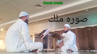 সুরা মুলক সবক নেওয়া হচ্ছে محمد عبدور راب سعودي اعراب Abdur Rouf islamic midiya