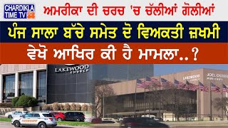 Lakewood Church shooting: ਅਮਰੀਕਾ ਦੀ ਚਰਚ 'ਚ ਚੱਲੀਆਂ ਗੋਲੀਆਂ...